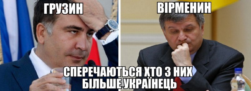 Аваков VS Саакашвили: подборка самых смешных фотожаб (ФОТО, ВИДЕО) (фото) - фото 1