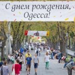 Газета «Взгляд из Одессы» поздравляет своих читателей с Днём города