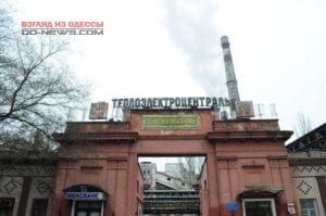 Одесская ТЭЦ - банкрот. 300 тыс жителей будут без отопления