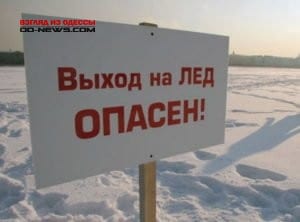 В Одесской области на водоемах тонкий лед