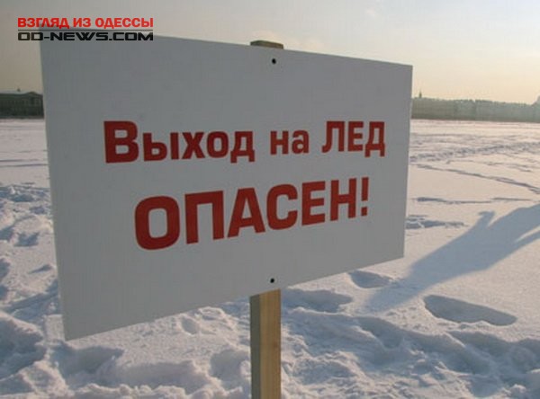 В Одесской области на водоемах тонкий лед