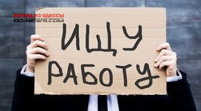 Безработные в Одессе 
