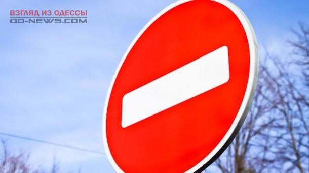 Движение в Одессе на просп. Шевченко 31 янвая будет перекрыто