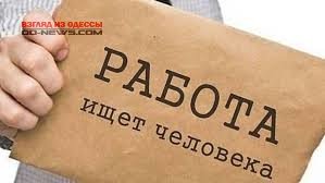 В Одессе помогут безработным