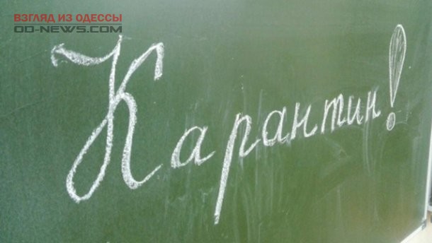 В Одессе уже закрыты школы на карантин по гриппу и ОРВИ