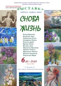 «Снова жизнь»: Выставка работ художников Одессы