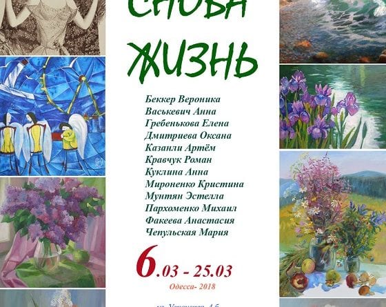 «Снова жизнь»: Выставка работ художников Одессы