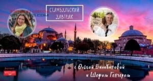 Одесситов приглашают на уникальный Стамбульский завтрак