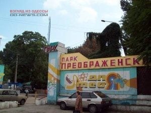 В Одессе организована круглосуточная охрана Преображенского парка