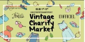 Миллион гривен собрано одесситами на Vintage Charity Market Украина