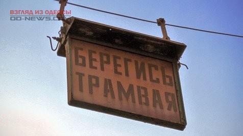 В Одессе трамвай и легковушка "встретились"