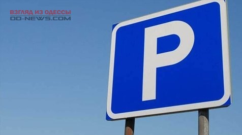 Парковки в прибрежной зоне Одессы дешеветь не будут