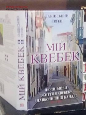 Книгу под названием «Мой Квебек» презентовали одесситам