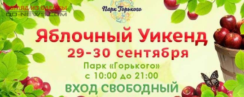 В Одессе проведут яблочный фестиваль