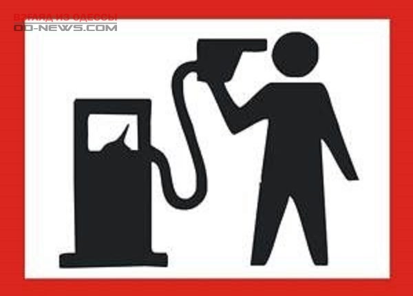 Одесса: объявлен бойкот растущим ценам на топливо