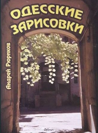 В Одессе презентовали новую книгу о Молдаванке