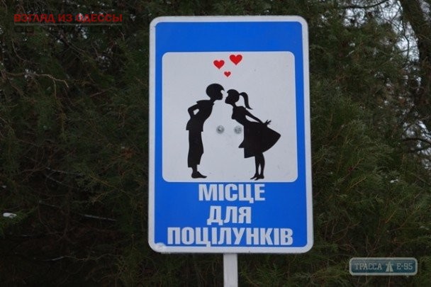 В Одесской области для проявлений любви выделили определенные места
