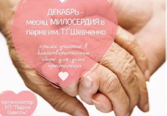 Одесситов призывают к милосердию по отношению к престарелым людям