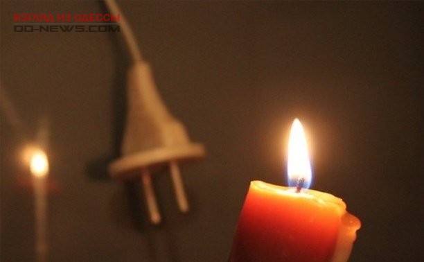 В Одессе во многих домах 10 января не будет света: список адресов