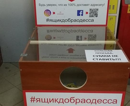 В Одессе с помощью "Ящика добра" можно помочь нуждающимся