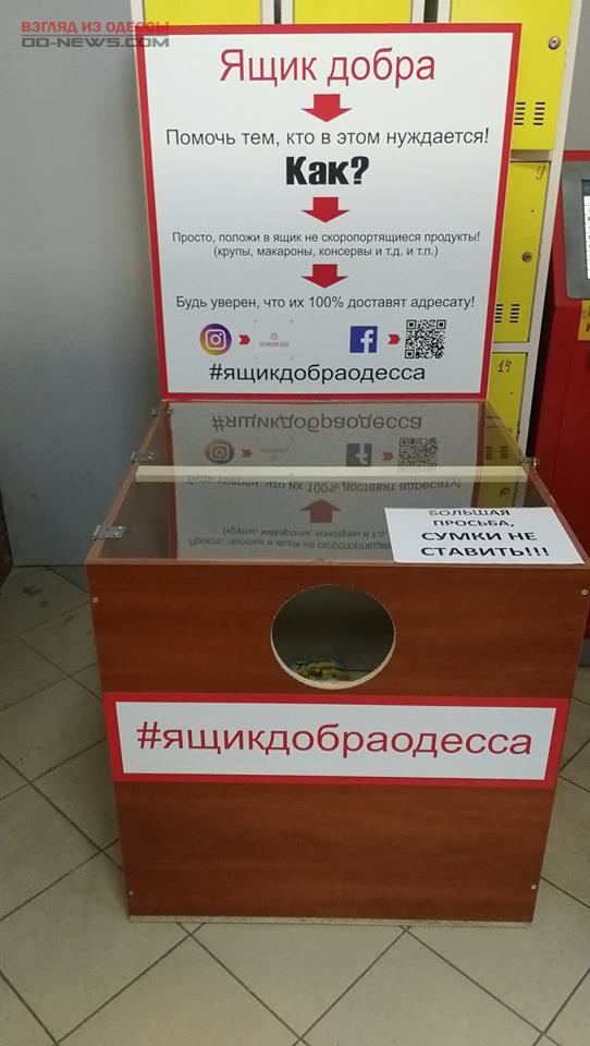 В Одессе с помощью "Ящика добра" можно помочь нуждающимся