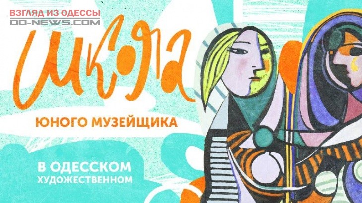 В одесском музее стартует весенняя "Школа юного музейщика"