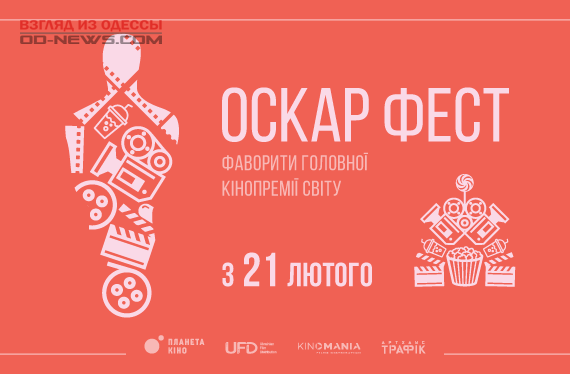 В Одессе состоится уникальный показ фильмов в рамках "Оскар Фест