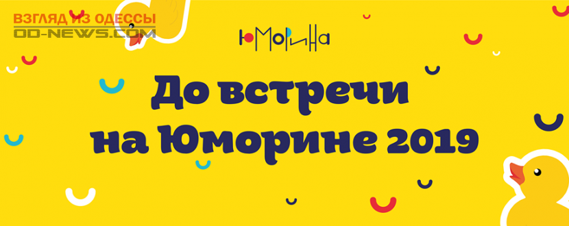 Юморина-2019 в Одессе будет посвящена столетнему юбилею киностудии