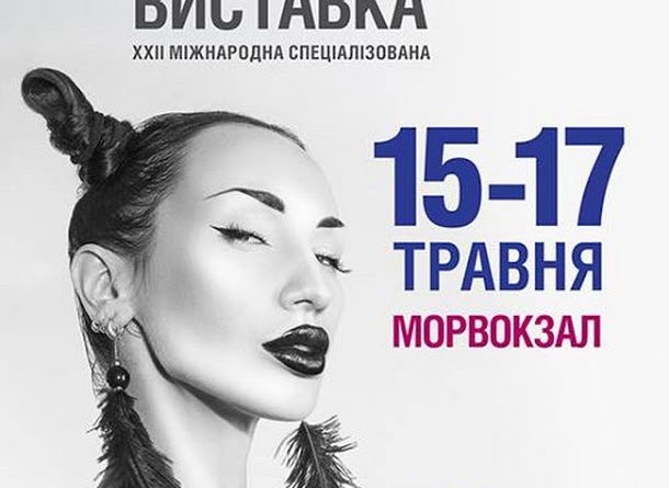 В Одессе проведут специализированную выставку для индустрии красоты