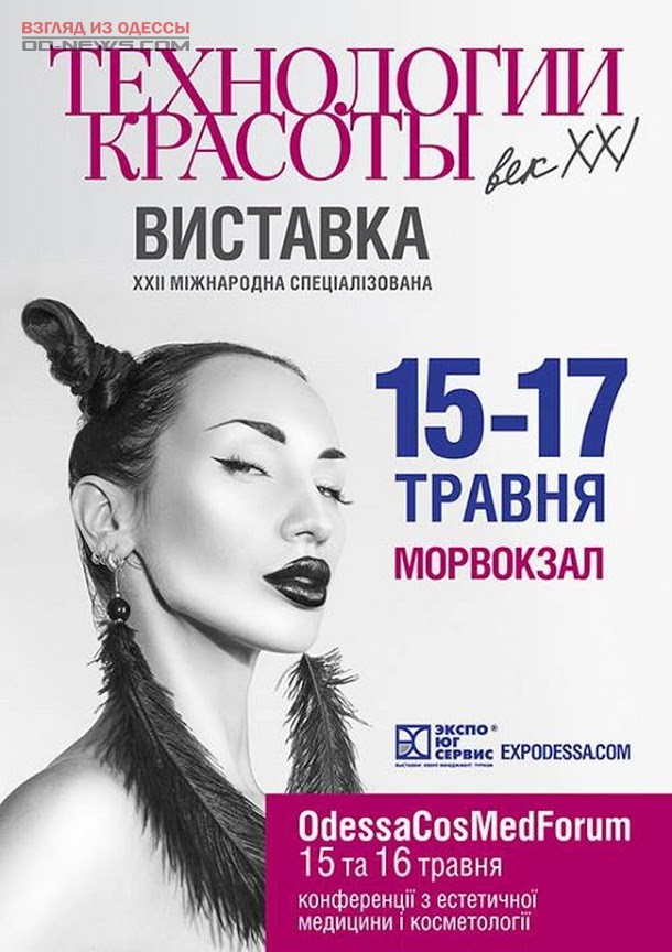 В Одессе проведут специализированную выставку для индустрии красоты