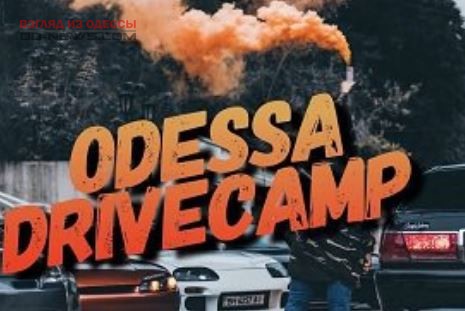 Одесситы смогут посетить фестиваль Odessa Drive Camp
