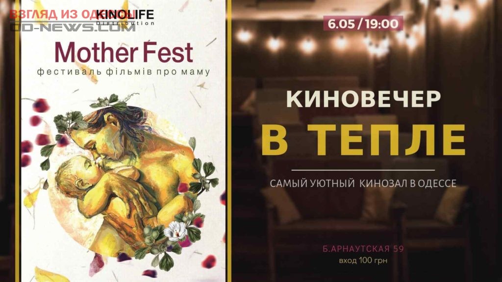 В Одессе состоится фестиваль фильмов о матерях