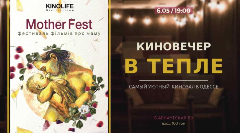 В Одессе состоится фестиваль фильмов о матерях