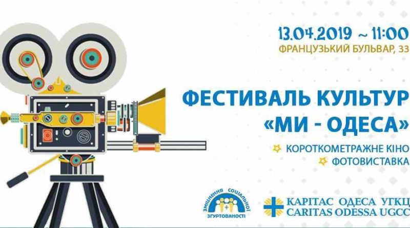 На киностудия пройдет фестиваль культур "Мы - Одесса"