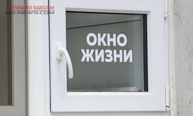 В Одессе появилось ещё одно окно для брошенных младенцев
