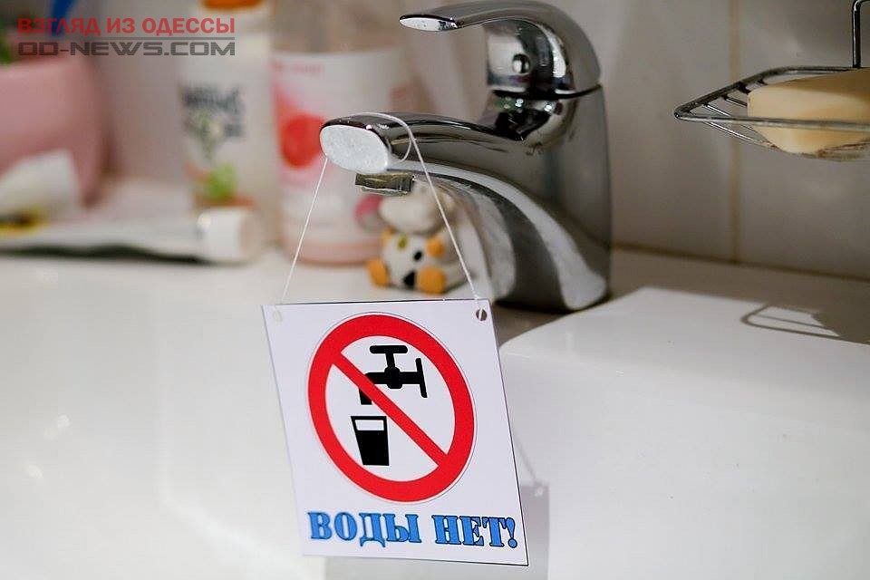 Часть Одессы временно останется без воды: адреса