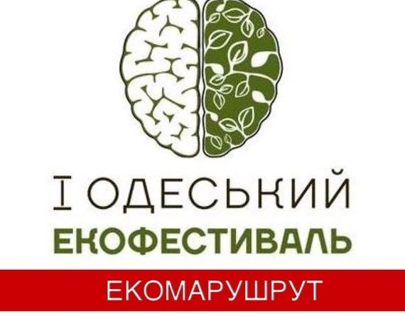 В Одессе состоится экомаршрут