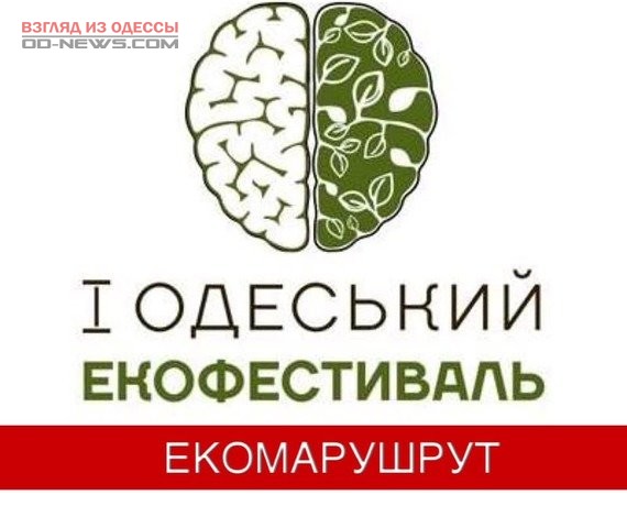 В Одессе состоится экомаршрут