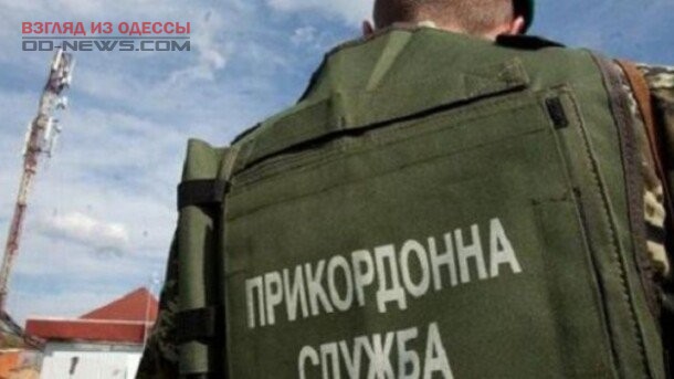 В Одесской области при попытке подкупить пограничников задержали двух мужчин