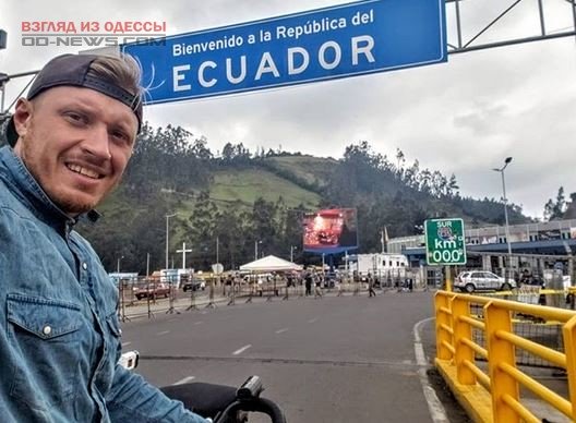 Одесскому велопутешественнику удалось попасть в Эквадор без паспорта