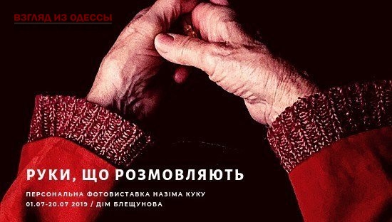 В Одессе проводят фотовыставку о выразительности человеческих рук