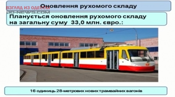 По Одессе пустят "длинный" трамвай