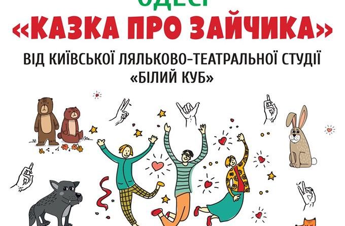 В Одессе состоится кукольный спектакль, где играют дети с нарушениями слуха