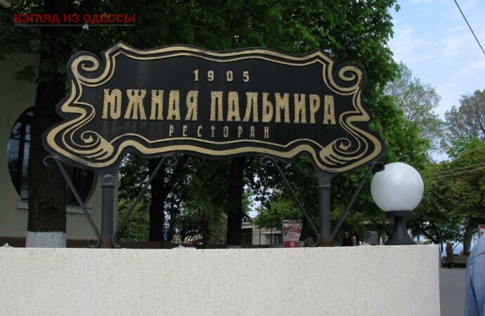 В Одессе продают один из самых старых ресторанов