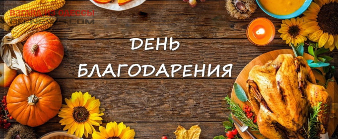 Одесситы смогут отпраздновать День Благодарения