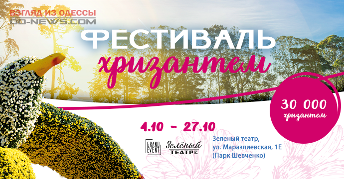 Одесситы смогут посетить фестиваль хризантем