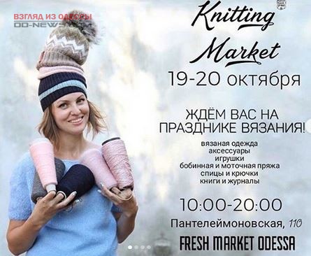 В Одессе состоится праздник вязания Knitting Market