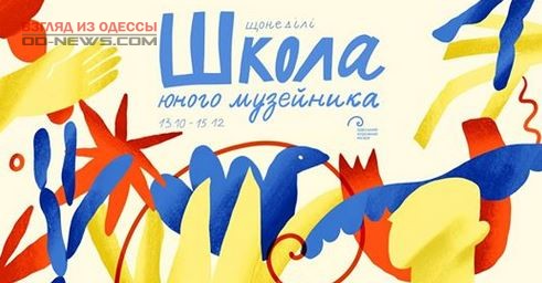 В Одессе в 3-й раз запустят "Школу юного музейщика"