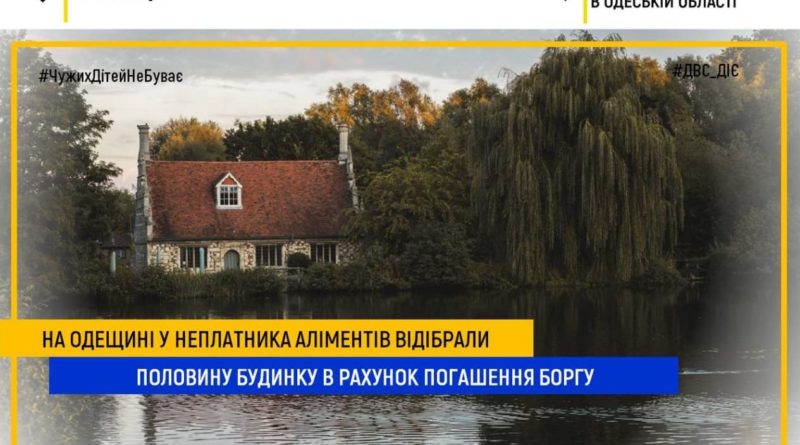 В Одесской области неплательщик алиментов лишился половины дома