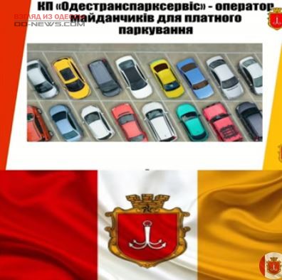 Частные операторы парковки в Одессе будут заменены профильным ведомством
